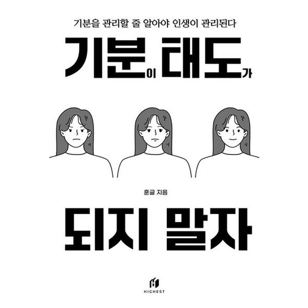 기분이 태도가 되지 말자