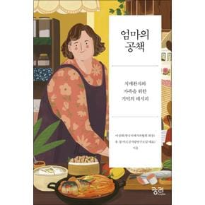 엄마의 공책 : 치매환자와 가족을 위한 기억의 레시피