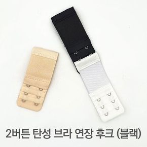 2버튼 탄성 브라 연장 후크 블랙