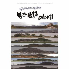 부안 산성 이야기 - 김형관 pd의 발로 찾은