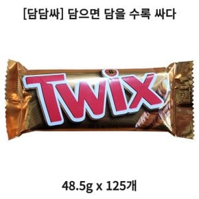 담담싸 트윅스 48.5g 125개