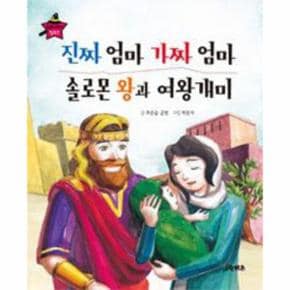 진짜엄마 가짜엄마 솔로몬왕과 여왕개미-15(요술지팡이이솝우화)