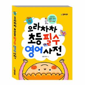 으라차차 초등 필수 영어사전  CD1 포함  포켓북_P069095439