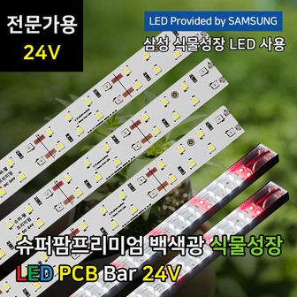 파인라이트 24V 삼성 LED 프리미엄 식물등 (PCB) 2024년형 백색광 식물 조명