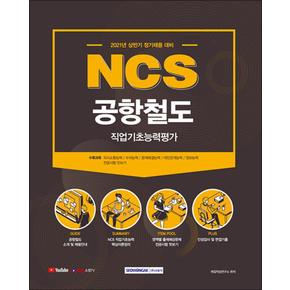 2021 NCS 공항철도 직업기초능력평가 (직업기초능력평가 + 전공시험 맛보기)