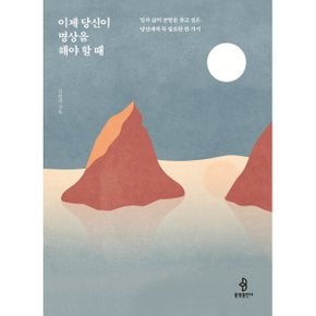 (중고/중)이제 당신이 명상을 해야 할 때 : 일과 삶의 균형을 찾고 싶...