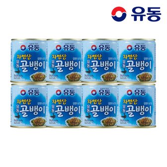 유동 자연산골뱅이 230g x8개