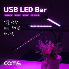 USB 식물성장등 조절 LED 라이트 램프3LED바