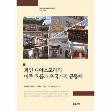 웅진북센 화인 디아스포라의 이주 흐름과 초국가적 공동체   전남대학교 세계한상문화연구 7차 총서 2  양장