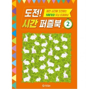 도전! 시간 퍼즐북. 2 : 제한 시간에 도전하는 100가지 두뇌 트레이닝