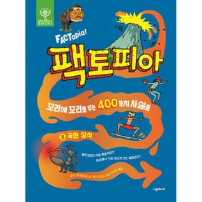 팩토피아 8 : 극한 상식