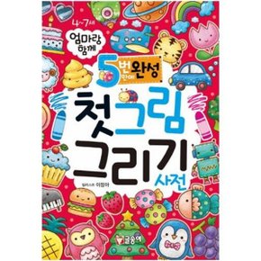 엄마랑 함께 5번만에 완성 첫그림 그리기 사전  어린이 첫 사전 10  _P052350003