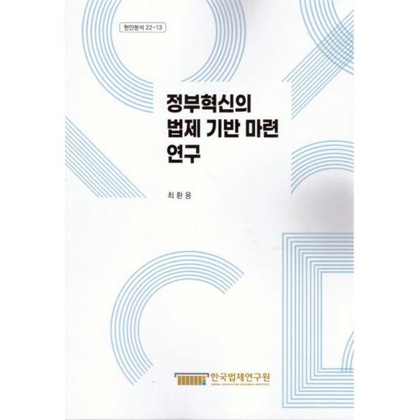 정부혁신의 법제 기반 마련 연구(현안분석 22-13)