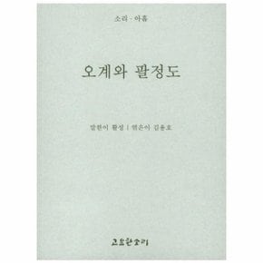 오계와 팔정도