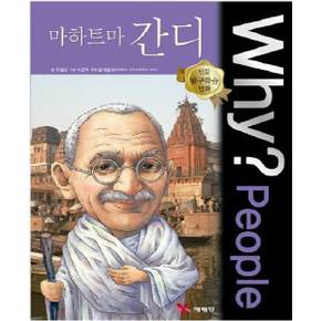 [예림당] Why People 마하트마 간디  - 양장본 Hardcover ..