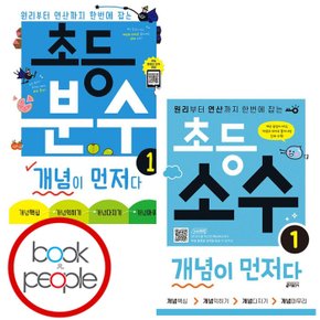 초등 분수 + 소수 개념이 먼저다 1권 세트 (전2권)