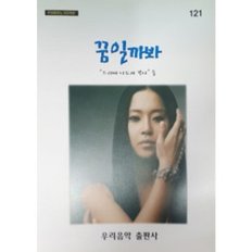 백지영 꿈일까봐 - (악보)