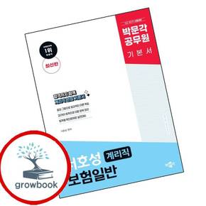 박문각 계리직 서호성 보험일반 기본서 박문각계리직서호성보험일반기본서 책