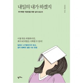 내일의 내가 하겠지 : 무기력한 직장인을 위한 심리 보고서