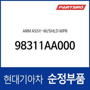 암-윈드 쉴드 와이퍼(운전석) (98311AA000) 올뉴 아반떼 현대모비스부품몰