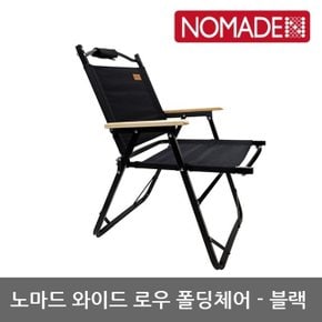 OU 노마드 와이드 로우 폴딩체어-블랙 N-7774