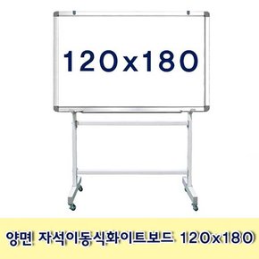 양면 자석이동식화이트보드 120x180