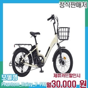 삼천리 20인치 7단 기어 PAS전용 팬텀 데이지 7 PAS_IV 48개월 43000