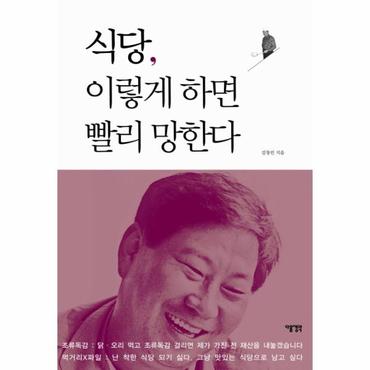  식당, 이렇게 하면 빨리 망한다