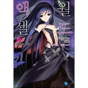 (중고/최상)액셀 월드 (ACCEL WORLD) 11