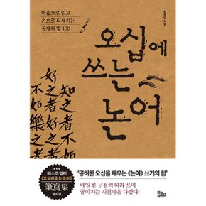 오십에 쓰는 논어 : 마음으로 읽고 손으로 되새기는 공자의 말 100