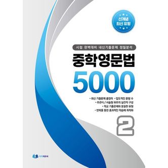 교보문고 중학 영문법 5000 2학년(2024)