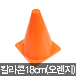 칼라콘18cm(오렌지) 칼라콘 18cm 오렌지 트레이닝 훈련 콘 체육 대회 용품