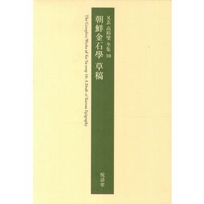 조선금석학 초고