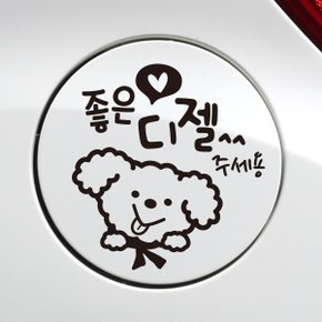 주유구 좋은기름푸들이 디젤 / 주유구스티커 자동차스티커