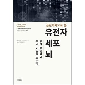 급진과학으로 본 유전자, 세포, 뇌 - 누가 통제하고 누가 이익을 보는가