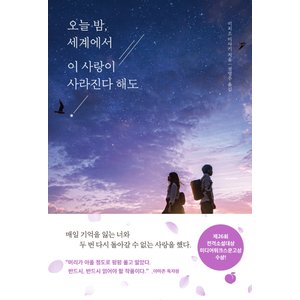  모모 오늘밤 세계에서 이 사랑이 사라진다해도