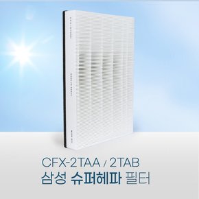 삼성공기청정기 필터 CFX-2TAA / CFX-2TAB 슈퍼헤파