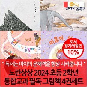 노란상상 2024 초등 2학년 통합교과 필독 그림책 4권세트