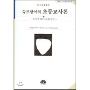 슈프랑어의 초등교사론