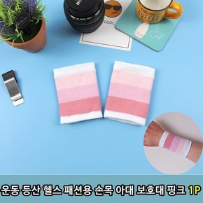 [T546670]운동 등산 헬스 패션용 손목 아대 보호대 핑크