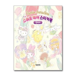 산리오캐릭터즈 스위트 테마 스티커북 판타지  대원앤북 _P357154457