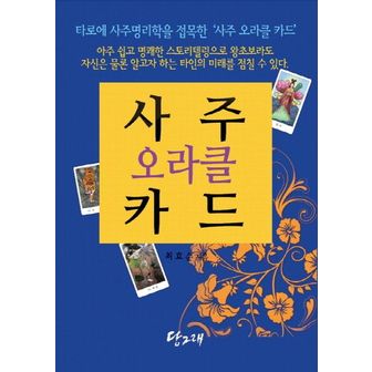 교보문고 사주 오라클 카드(책+사주 오라클 카드 80장)