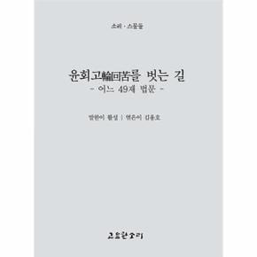 윤회고를 벗는 길 : 어느 49재 법문