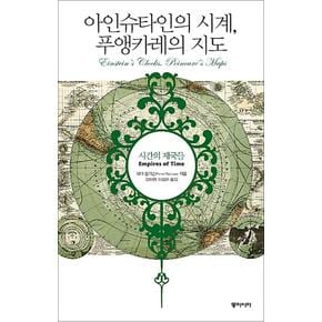 아인슈타인의 시계 푸앵카레의 지도 (양장)