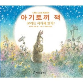 아기토끼 잭(꼬리는 어디에 있지) (그림책은 내 친구)