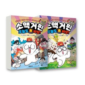 소맥거핀 오늘도 초비상 1~2권 세트 (전2권)