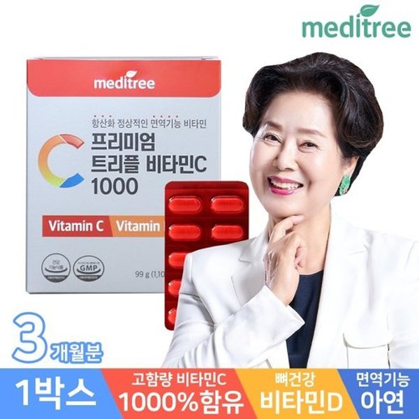 메디트리 프리미엄 트리플 비타민C 1박스 3개월분