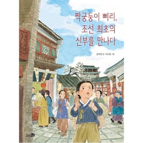 짝궁둥이 삐리, 조선 최초의 신부를 만나다 : (바람어린이책 14)