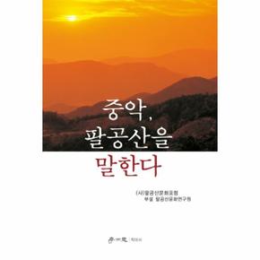 중악  팔공산을 말한다