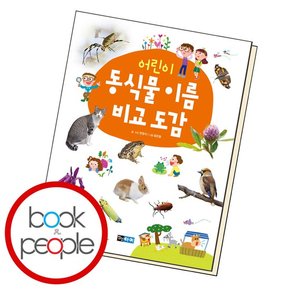 어린이 동식물 이름 비교 도감 책 도서